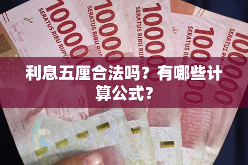 北京利息五厘合法吗？有哪些计算公式？