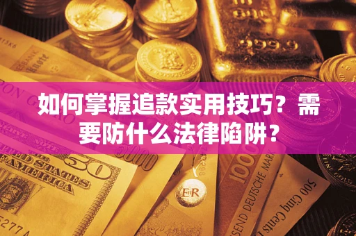 北京如何掌握追款实用技巧？需要防什么法律陷阱？
